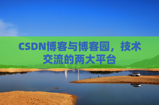 CSDN博客与博客园,技术交流的两大平台